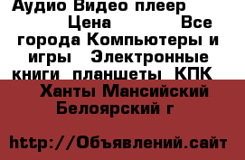 Аудио Видео плеер Archos 705 › Цена ­ 3 000 - Все города Компьютеры и игры » Электронные книги, планшеты, КПК   . Ханты-Мансийский,Белоярский г.